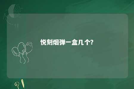 悦刻烟弹一盒几个	？ 